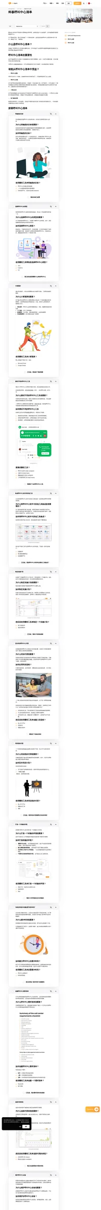 您是否有兴趣建立一个呼叫中心,但却不知道从何开始?我们已经整理了一份呼叫中心清单,指导您完成每个步骤。